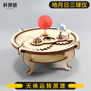 科学实验玩具物理材料小发明diy地月日三球仪stem科技手工制作品
