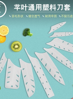 芊叶牌白色刀鞘刀具保护套户外便携水果刀菜刀厨师刀通用塑料刀套