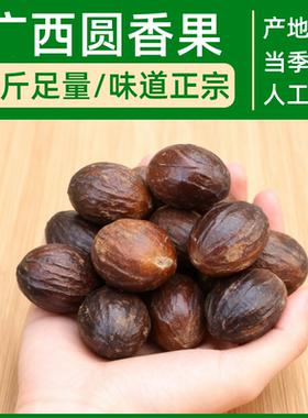 广西地道圆香果500g玉果肉蔻原料卤香料增香炖肉提鲜与八角桂皮搭