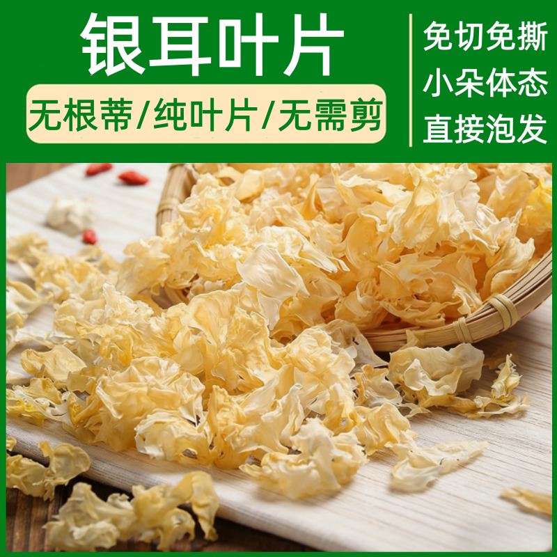 无硫古田特产银耳碎叶片免手撕家用滋补煲汤炖甜品食材高出胶干货