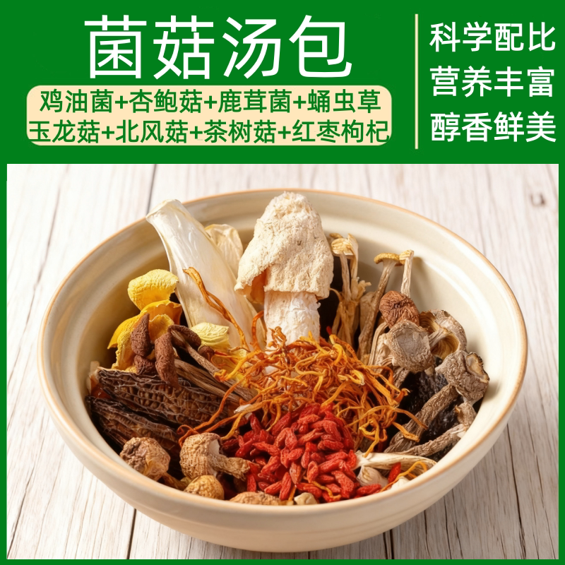菌菇汤包200g炖鸡菌汤包煲汤食材干货鹿茸菌蛹虫草旗舰店营养美味