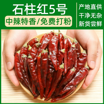 重庆特产石柱红5号新货干辣椒中辣500g火锅川菜厨房常备香辣海椒