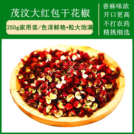 四川茂汶大红袍食用干花椒粒250g包邮卤料火锅调料特麻红花椒干货