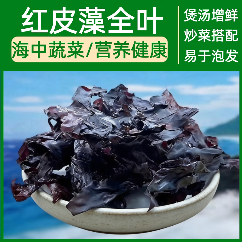 红皮藻片深海红藻脱水海洋蔬菜一级干货500g易泡无杂质海藻干煲汤
