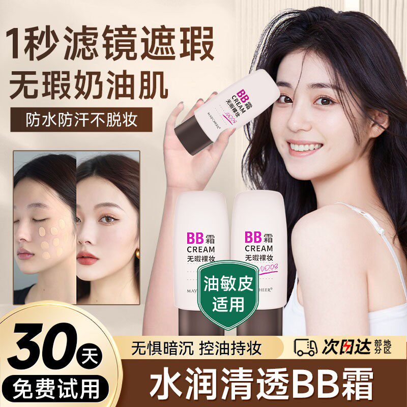 正品小红书推荐无瑕裸妆BB霜遮瑕底妆粉底液持久遮盖斑点