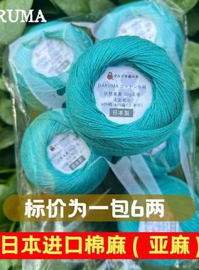 (6两装)日本进口DARUMA 棉麻蕾丝线手编亚麻钩织春夏季镂空衫毛线