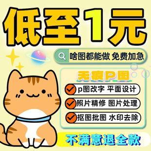 P图片处理专业PS修图PDF无痕改数字去水印抠图做图照片制作海报