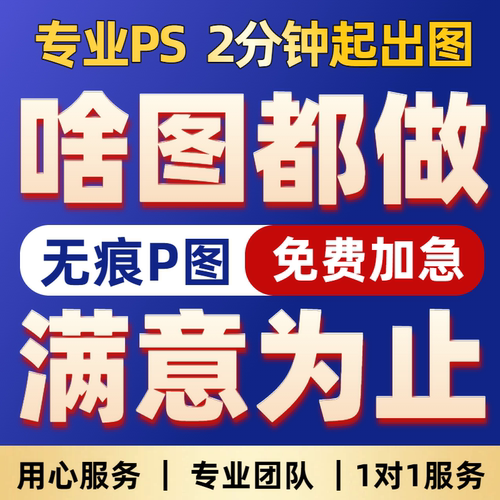P图修图ps专业批图改字PDF文件去水印扣抠图片处理证件照淘宝美工