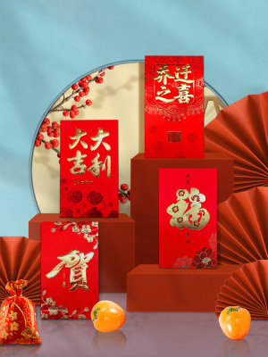 乔迁之喜红包专用2023万千百元大小新居搬家进宅入伙创意利是封袋