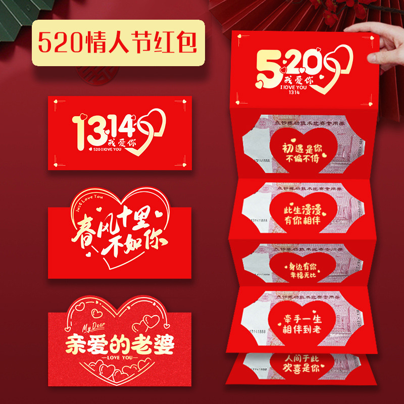 520情人节折叠红包袋七夕送男女