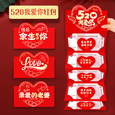 情人节520520创意红包