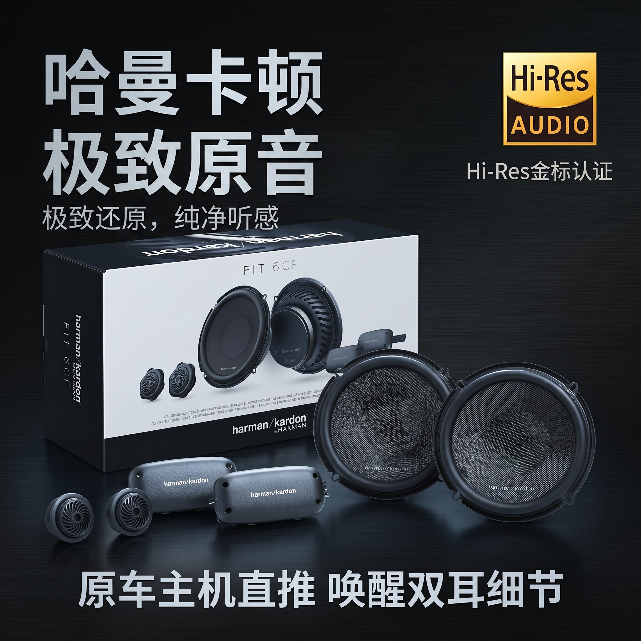 哈曼卡顿FIT6CF汽车喇叭音响 改装车载高音中低音二分频原装正品