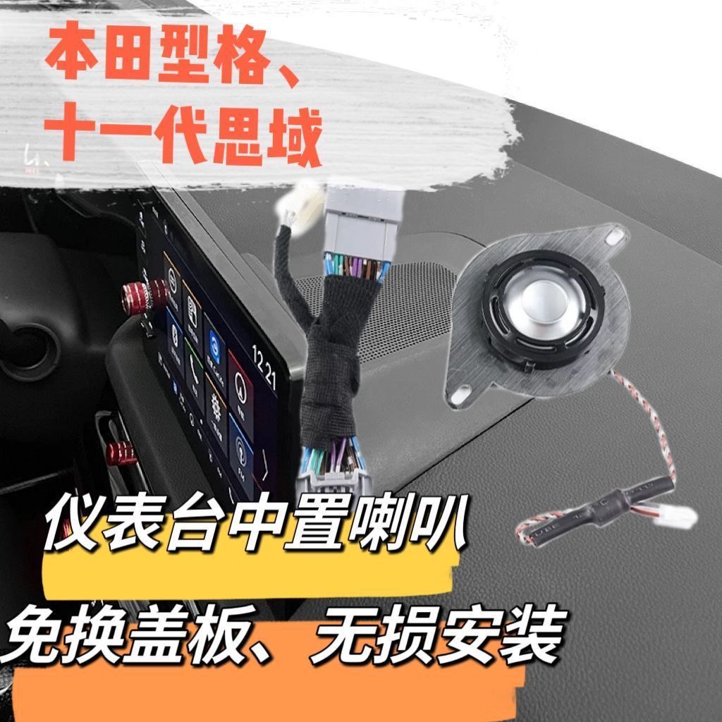 适用于十一代思域型格中置喇叭高中音不用换盖板中控无损升级改装