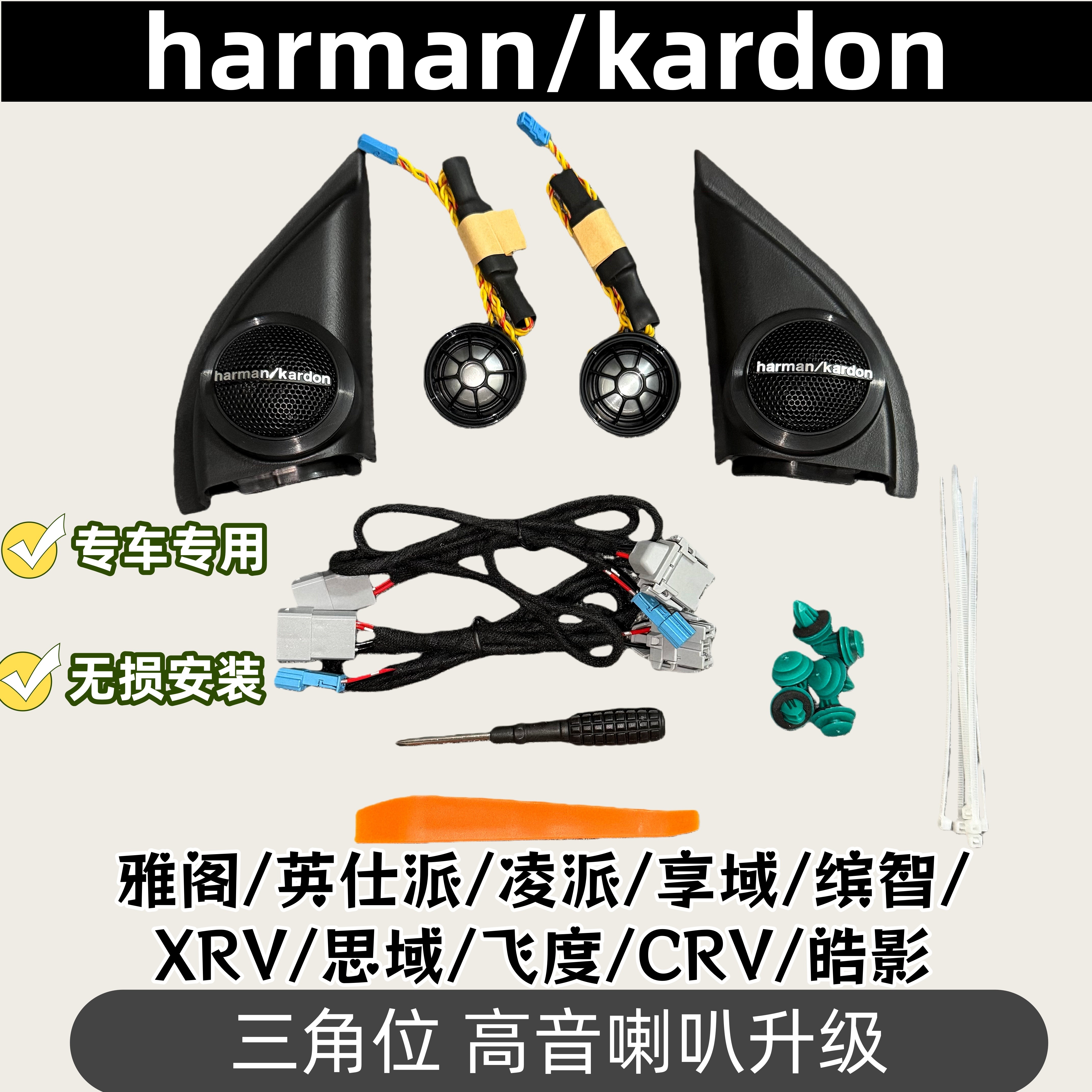 本田三角位系列哈曼卡顿高音喇叭