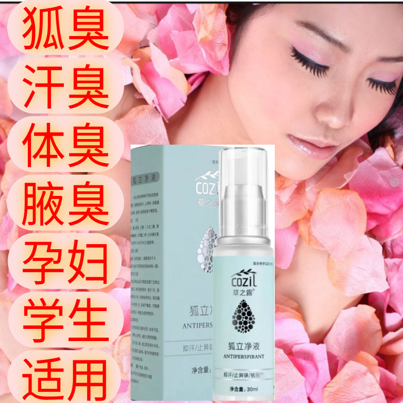 草之露狐立净止汗露去狐臭汗臭