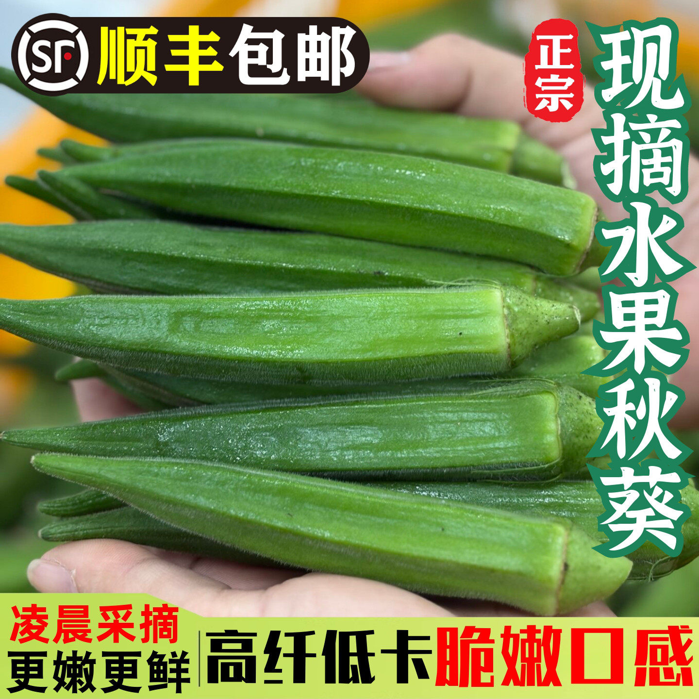超嫩！新鲜水果秋葵，果园直发！