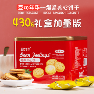 豆の年华夹心饼干过年货礼盒装送礼品春节置办整箱网红休闲零食品