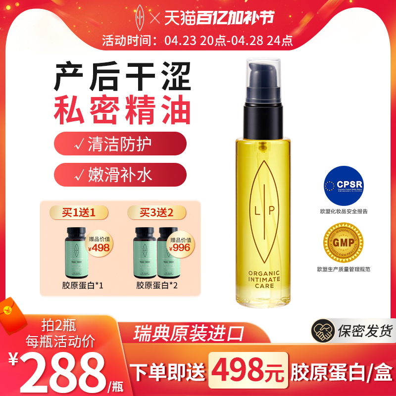 瑞典Lip私處護理滋潤精油