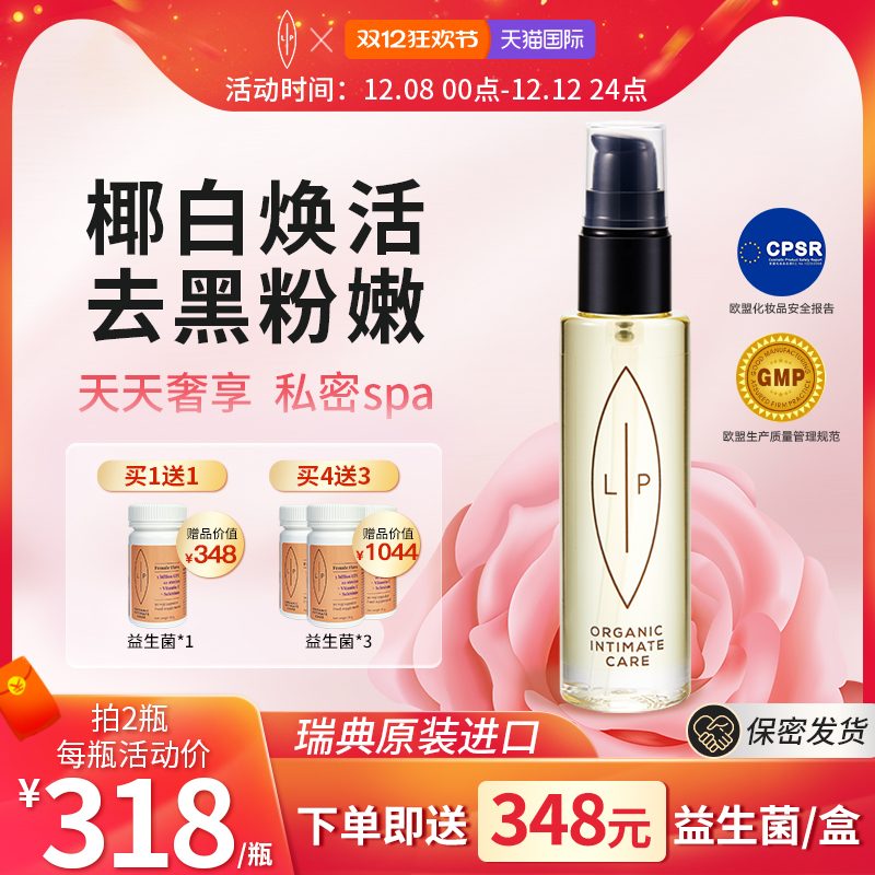 瑞典Lip粉嫩小白瓶私处护理精油