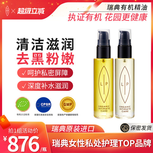 瑞典LIP私处护理精油套装