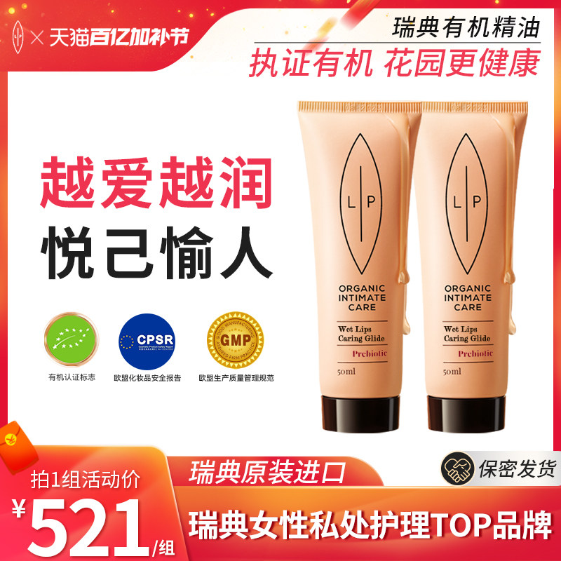 2瓶装瑞典LIP有机水基愉悦亲密滋润液干涩补水益生元凝胶可口免洗