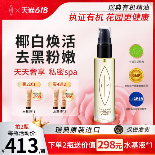 瑞典Lip粉嫩小白瓶私处护理精油