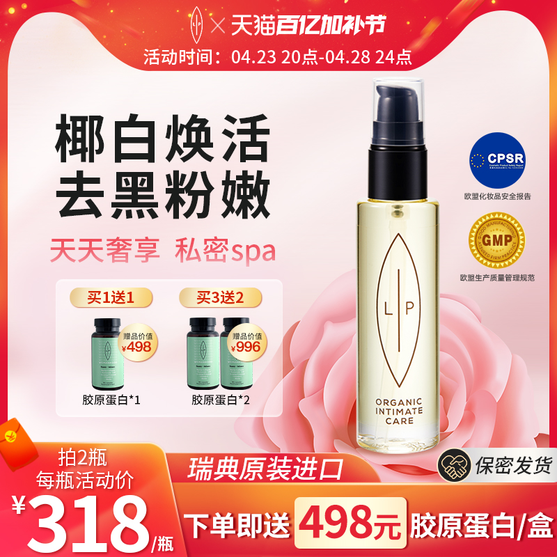 瑞典Lip粉嫩小白瓶私處護理精油