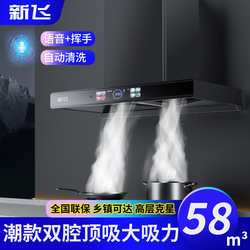 上门安装新飞大功率抽油烟机顶吸式吸油烟机大吸力自动清洗T型
