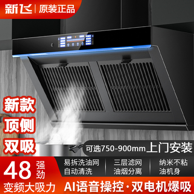 新飞自动清洗双电机大吸力油烟机
