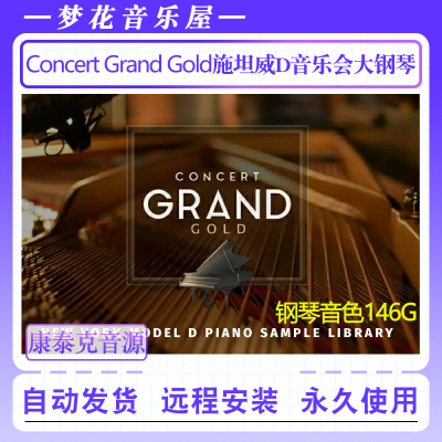 施坦威D音乐会大钢琴音源-Production Voices Concert Grand Gold