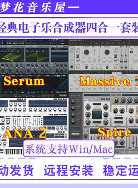 四款经典合成器血清Serum/Spire/ANA2/Massive X电子乐电音DJ音色