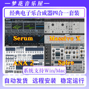 四款经典合成器血清Serum/Spire/ANA2/Massive X电子乐电音DJ音色