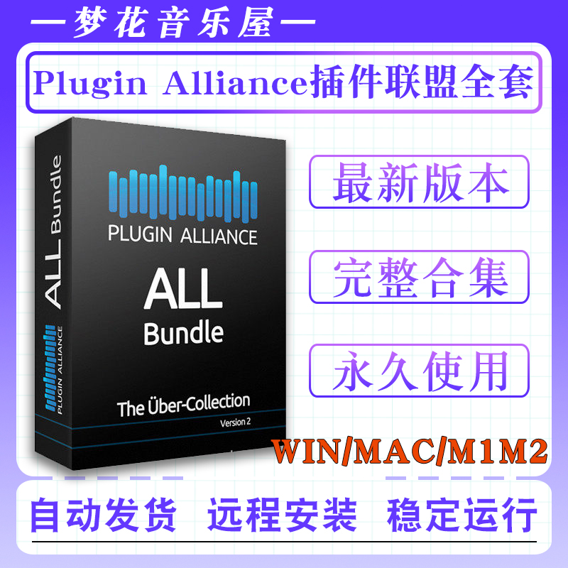 新版插件联盟Plugin Allienca Complete混音VST效果器全套WIN/MAC 乐器/吉他/钢琴/配件 软音源 原图主图