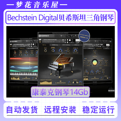 贝希斯坦钢琴音色-East West Pianos Platinum Bechstein 280音源