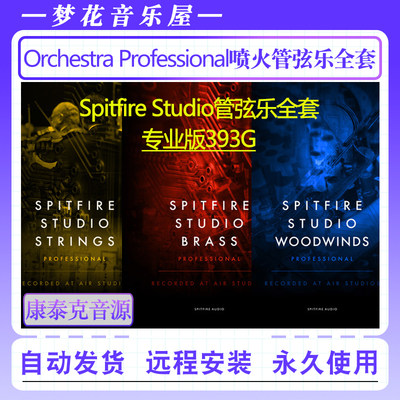 喷火管弦乐全套专业版-Spitfire Studio Orchestra康泰克编曲音源