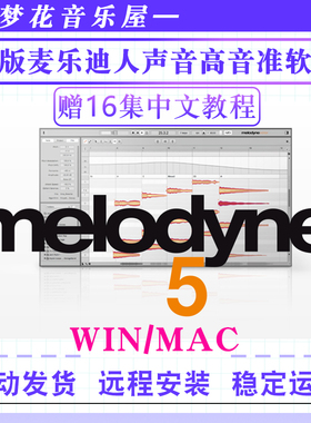 新版麦乐迪Melodyne 5人声后期处理音准音高修正软件混音修音插件