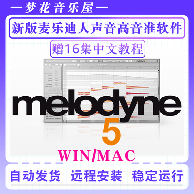 新版麦乐迪Melodyne 5人声后期处理音准音高修正软件混音修音插件