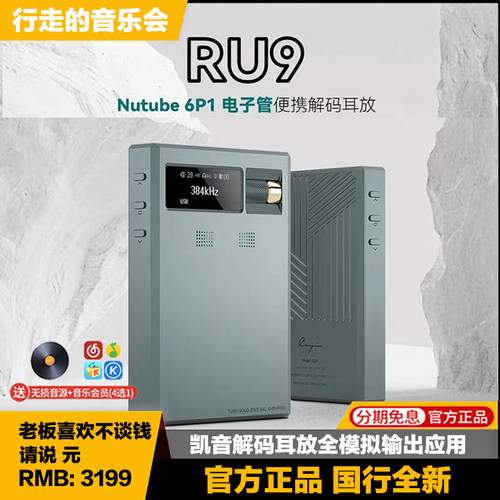 凯音RU9便携式解码器电子管耳放