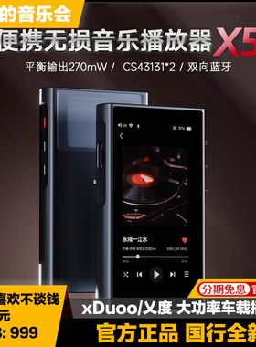 xDuoo/乂度 X5便携无损高保真4.4平衡音乐播放器mp3车载放大器