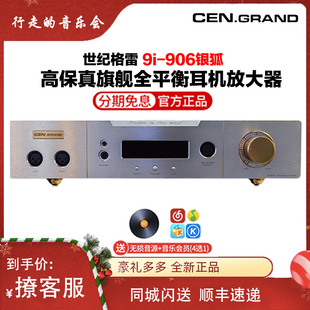 CEN·GRAND世纪格雷9i 906银狐纯台式 桌面HiFi发烧耳机功率放大器