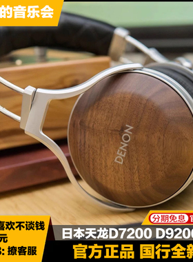 Denon/天龙 D7200 D5200 D9200日本原装胡桃木头戴式HiFi有线耳机
