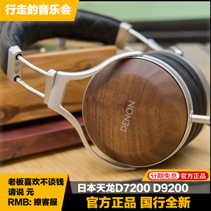 Denon/天龙 D7200 D5200 D9200日本原装胡桃木头戴式HiFi有线耳机