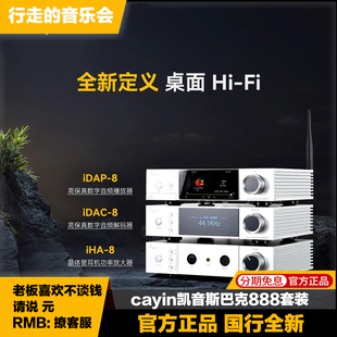 iDAP 8耳放分体式 8转盘iDAC 器iHA 8解码 cayin凯音斯巴克888套装