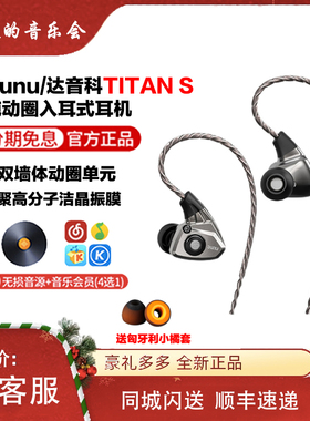 Dunu/达音科 TITANs入耳式HIFI高保真VULKAN音乐发烧耳机国行DKX6