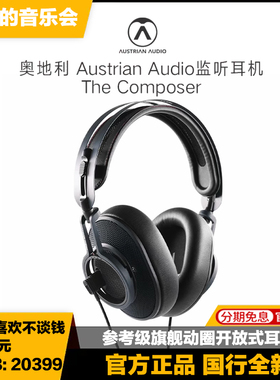 奥地利Austrian Audio奥世声THE COMPOSER作曲家头戴开放式耳机