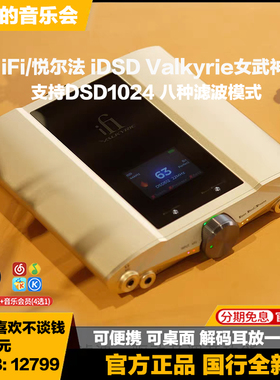 iFi/悦尔法 iDSD Valkyrie女武神HIFI便携桌面DSD解码耳放前级