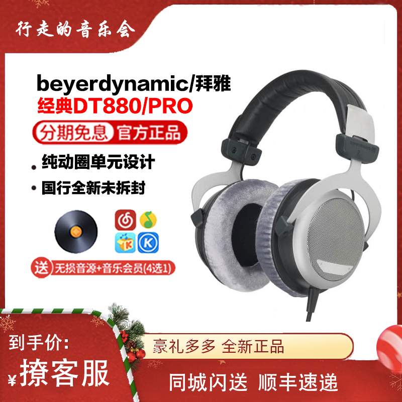 beyerdynamic/拜雅 DT880pro发烧hifi监听头戴式有线音乐混音耳机