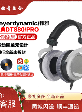 beyerdynamic/拜雅 DT880pro发烧hifi监听头戴式有线音乐混音耳机
