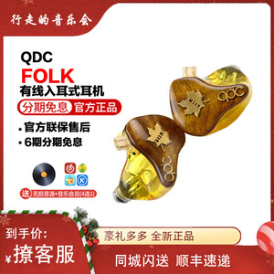 QDC FOLK有线入耳式平板圈铁HiFi定制耳塞发烧私模耳机民谣联名版
