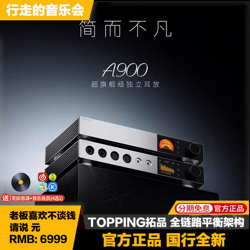 TOPPING拓品A900超旗舰级耳放